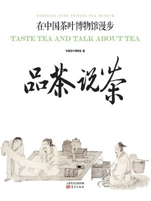 cover image of 品茶说茶：在中国茶叶博物馆漫步 (Taste Tea and Talk About Tea: Rambling over Chinese Tea Museum)